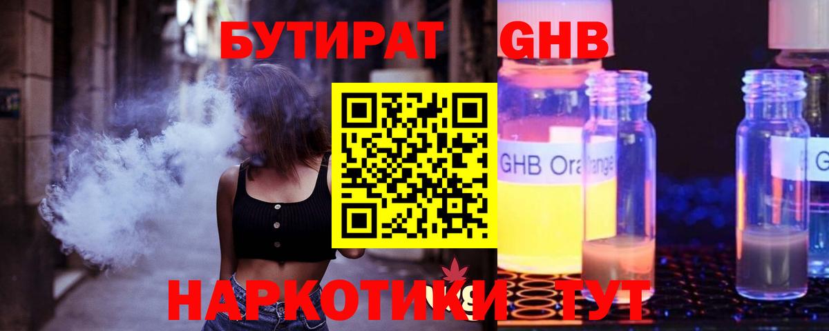 Людиново  БУТИРАТ бутандиол  БУТИРАТ  Вход с VPN 